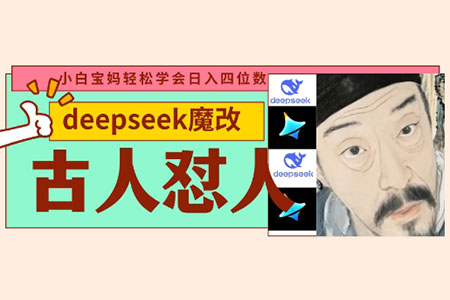 Deepseek+古人懟人魔改爆款視頻