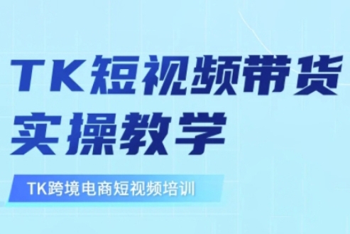 張瑞老師·東南亞TikTok短視頻帶貨，TK跨境電商短視頻培訓(xùn)教學(xué)