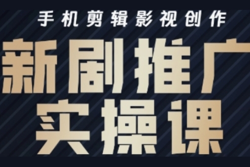 涼老師·影視短劇號運營與剪輯實戰全攻略，手機剪輯影視創作，新劇推廣實操課