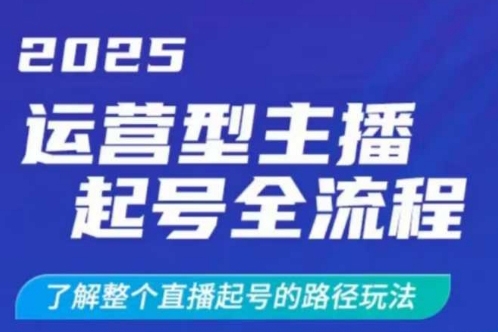 2025運營型主播起號全流程，了解整個直播起號的路徑玩法（全程一個半小時，干貨滿滿）