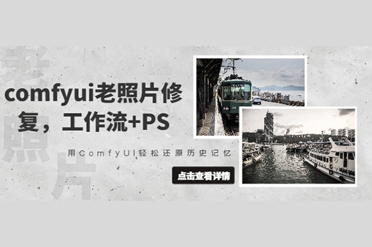 comfyui老照片修復(fù)，工作流+PS，用ComfyUI輕松還原歷史記憶