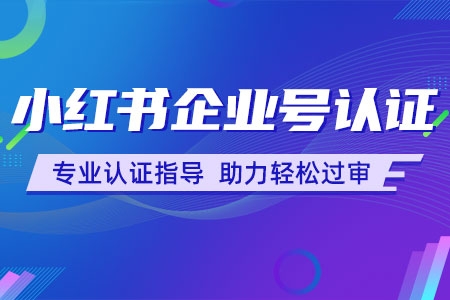 小紅書官方認(rèn)證電商講師教學(xué)