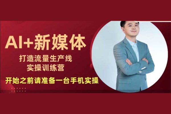 孫晨AI+新媒體打造流量生產線實操課