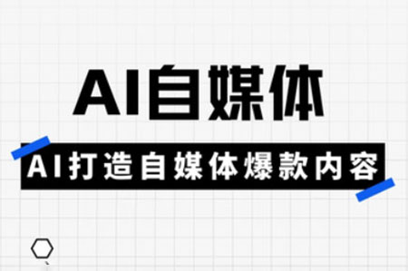 白楊老師·AI自媒體實(shí)操高階項(xiàng)目課，講透賬號(hào)運(yùn)營(yíng)底層邏輯，從發(fā)布視頻到規(guī)避違規(guī)一網(wǎng)打盡