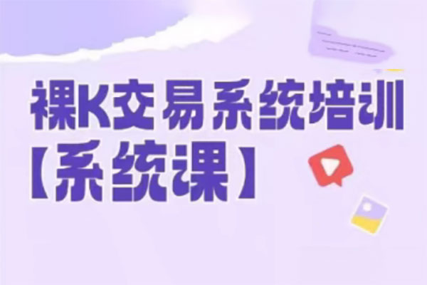 58節(jié)裸k哥期貨課程，裸K交易系統(tǒng)培訓(xùn)