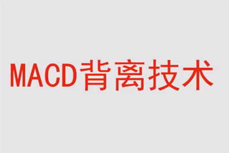 馮礦偉盤口語言 MACD背離技術62集視頻課程