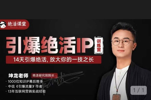 坤龍老師引爆絕活I(lǐng)P訓(xùn)練營，14天引爆絕活，放大你的一技之長(zhǎng)