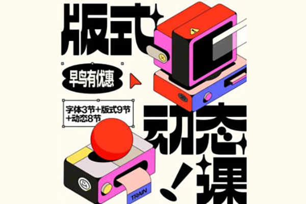王猛奇版式動態(tài)課第46期2024