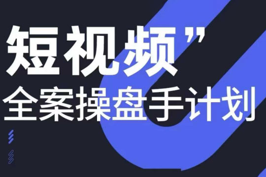 參哥短視頻全案操盤手12月線下課，如何打通自然流量，成為現象級IP必修課，操盤手實戰經驗