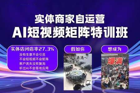實體商家自運營，AI短視頻矩陣特訓班
