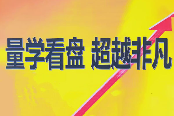 量學2024年12月黑馬王子高級特訓班 北京特訓班線下課合成視頻+文檔+指標