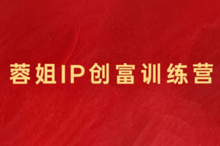 蓉姐·直播帶貨與AI創(chuàng)意視頻，幫助你成為直播帶貨與AI創(chuàng)意達(dá)人