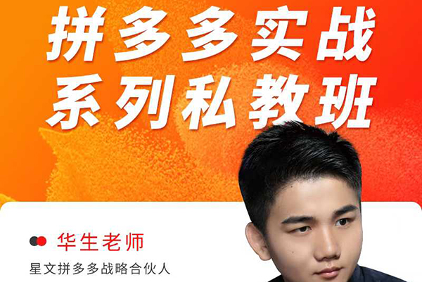 華生老師2025拼多多實戰系列私教班，成就這個時代有夢想的電商人