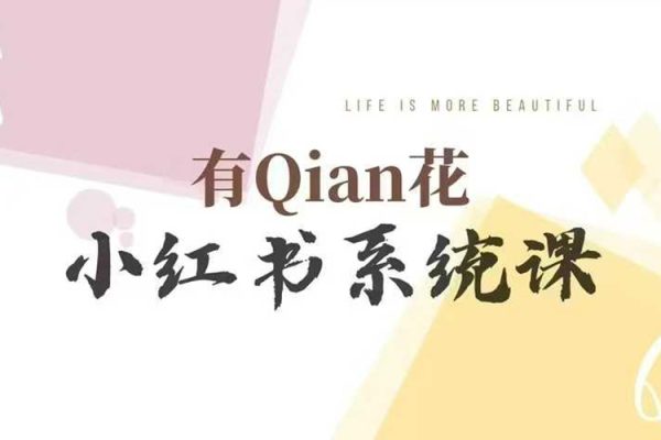 有Qian花小紅書陪跑營(yíng)系統(tǒng)課，讓你輕松入門小紅書，成為小紅書達(dá)人