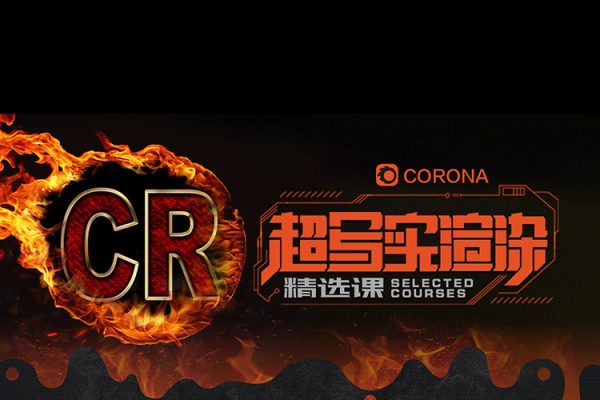 小正Corona效果圖商業(yè)寫實班課程+建模第14期室內(nèi)設(shè)計