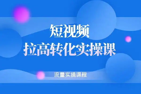 天諾老吳·雪狼商品卡實操課流量爆破課，不發短視頻，不發直播，純玩商城推薦，商品卡起店從0