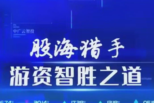 中廣云陳豪初階股海獵手游資致勝之道操盤盛典系統課