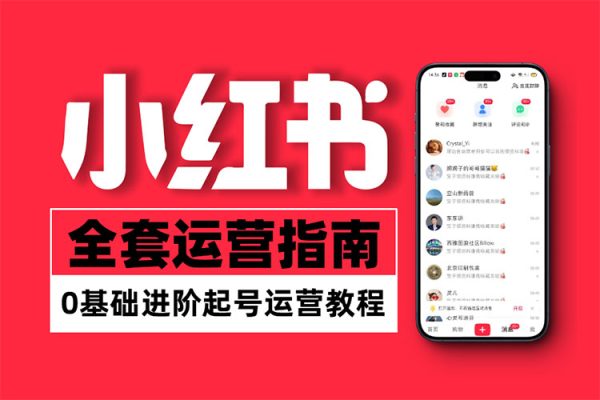 小紅書電商自媒體創(chuàng)富課2.0版，實(shí)戰(zhàn)打卡筆記訓(xùn)練營(yíng)