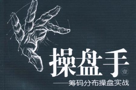 古彧職業(yè)操盤手是如何煉成的視頻 80集