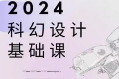 餃子科幻設計基礎課2024