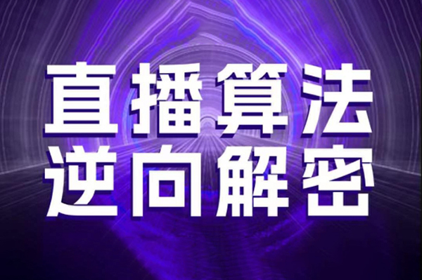 林楓老師·直播算法逆向解密，選品、建模、老號重啟、控流、羅盤分析、隨心推、正價平播等(更新3月)