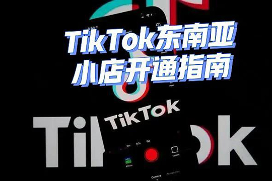 萬三-東南亞跨境TikTok小店運營