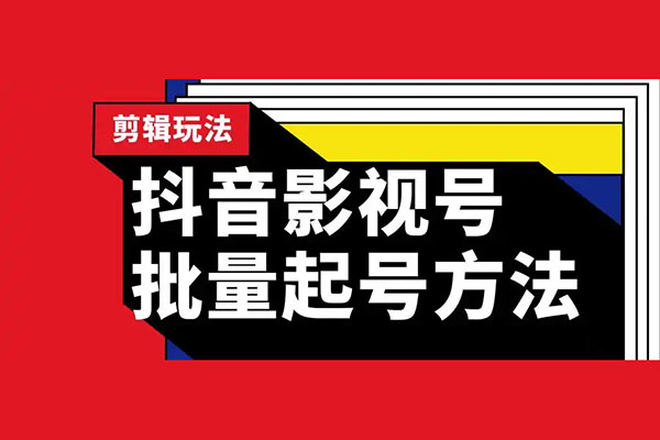 抖音影視搬運(yùn)手搓教程，搬運(yùn)新號(hào)10個(gè)作品必爆
