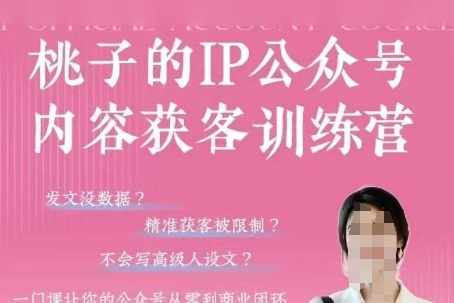 桃子IP公眾號內容獲客訓練營(第3期)，一門讓你公眾號從0到商業閉環的課程