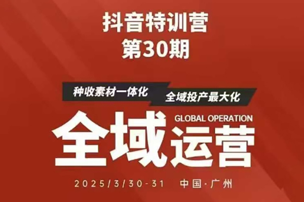 抖音特訓營第30期線下培訓資料，沒有錄音視頻，正版整理的腦圖資料及學員總結核心點