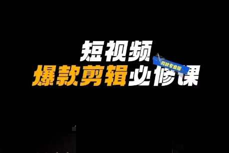 謝大獅短視頻爆款剪輯必修課，剪映專業版實操+自媒體技巧