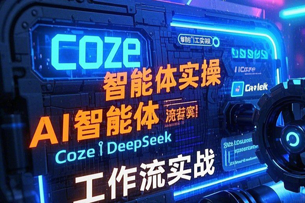 智能體Coze實戰訓練營，掌握新時代效率工具，讓你人生即刻開掛
