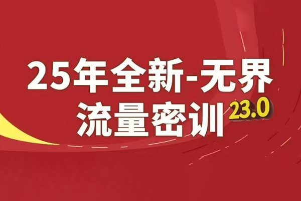 秋秋無界全站盈利術(shù)密訓(xùn)22.0，淘系線上精品系列
