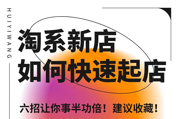 【石頭老師】星雪電商私教班2025年淘系電商標準化起店流程私教班