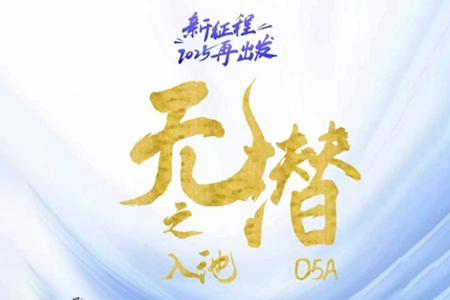 電商店主螞蟻·無潛不起全域入池方法論，2025再出發(fā)，全程干貨滿滿，帶你掌握全域入池關(guān)鍵技巧