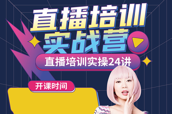 星光訓(xùn)練營(yíng)第8期，直播線下訓(xùn)練營(yíng)，打通創(chuàng)始人ip，抖音+視頻號(hào)直播流量密碼