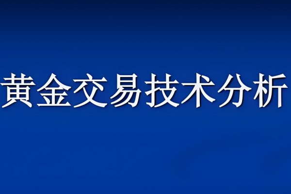 外匯黃金交易技術(shù)視頻教程講解