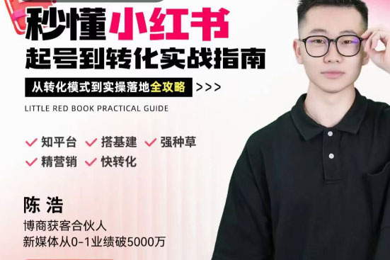 陳浩秒懂小紅書