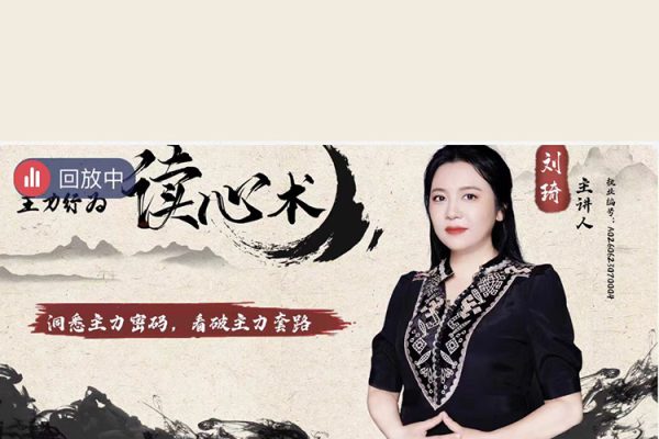 中廣云劉琦老師初階課主力行為讀心術(shù)小班課