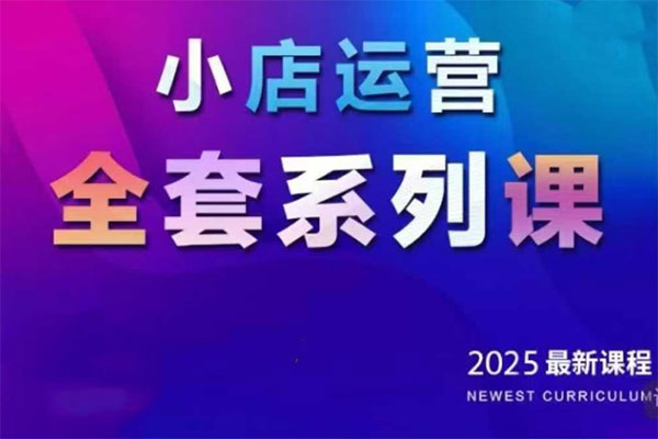 紅人星球2025小店運營全套系列課，全新升級，從小店基礎(chǔ)入門到進階精通，系統(tǒng)掌握月銷百w小店的核心秘密