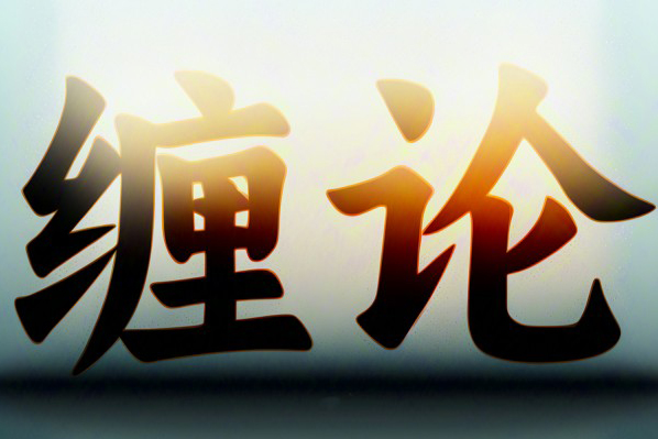 張博聞纏論2期高級課