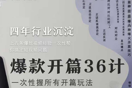社恐編導小黃爆款開篇36計2.0，爆款短視頻，一次性掌握所有開篇玩法