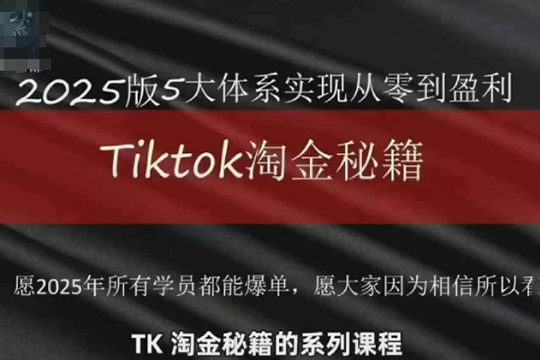TikTok跨境2025淘金秘籍，2025TikTok從0到盈利變現(xiàn)