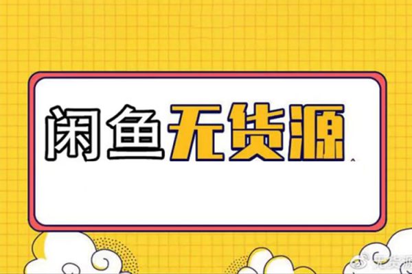 閑魚無貨源帶貨詳細(xì)教程，AI賦能，手把手教你穩(wěn)定變現(xiàn)【揭秘】