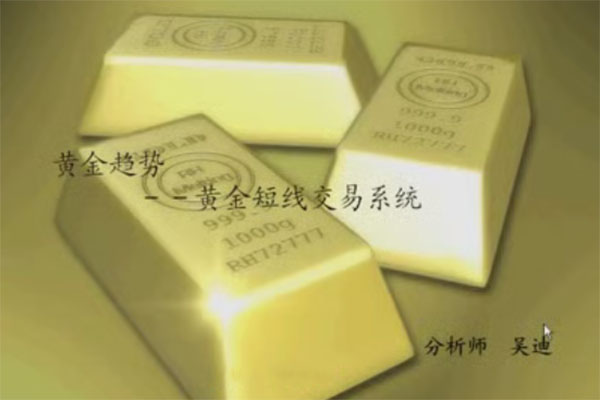 現貨黃金白銀投資交易技術分析技巧視頻課程