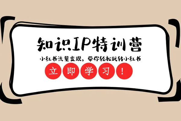 28天小紅書特訓課，手把手教你掌握小紅書運營全流程，實現流量與變現雙豐收