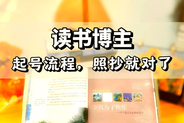 輕創業實戰0基礎學習做圖書博主，讓你實現居家創收和旅行辦公的美好生活