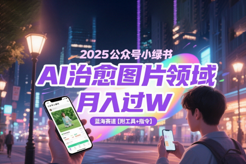 2025公眾號(hào)小綠書(shū)AI治愈圖片領(lǐng)域，月入過(guò)W，藍(lán)海賽道【附工具+指令】