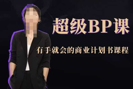 商學(xué)實戰(zhàn)超級BP課，有手就會的商業(yè)計劃書課程