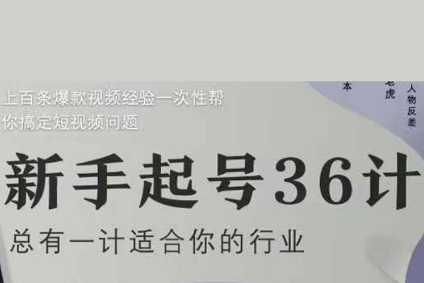 社恐編導小黃新手起號36計2.0，四年行業沉淀，上百條爆款視頻經驗一次性幫你搞定短視頻問題