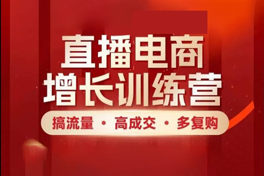 直播電商增長訓練營，搞流量·高成交·多復購，快速上手有思路